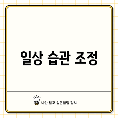 일상 습관 조정