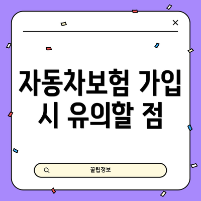 자동차보험 가입 시 유의할 점