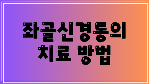 좌골신경통의 치료 방법
