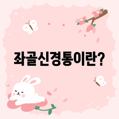 좌골신경통이란?