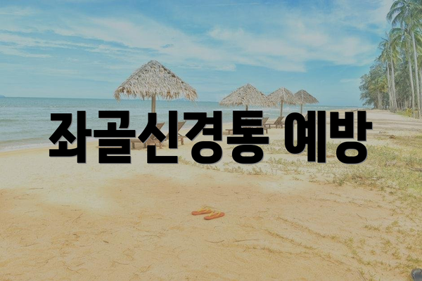 좌골신경통 예방