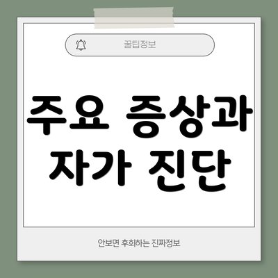 주요 증상과 자가 진단