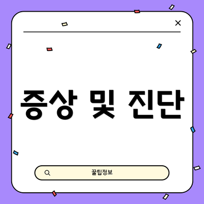 증상 및 진단