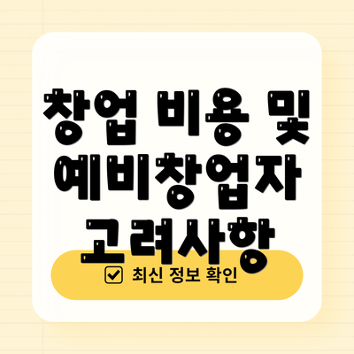 창업 비용 및 예비창업자 고려사항