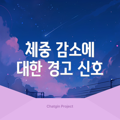 체중 감소에 대한 경고 신호