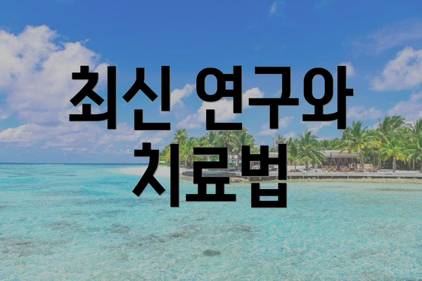 최신 연구와 치료법