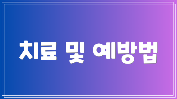 치료 및 예방법