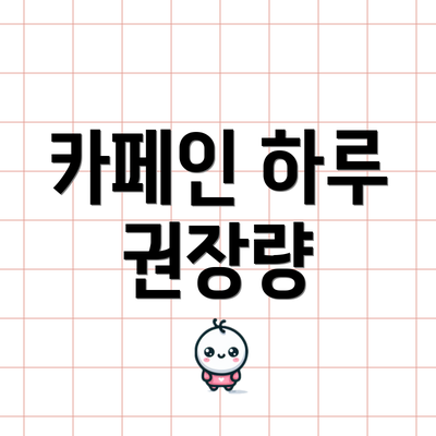 카페인 하루 권장량