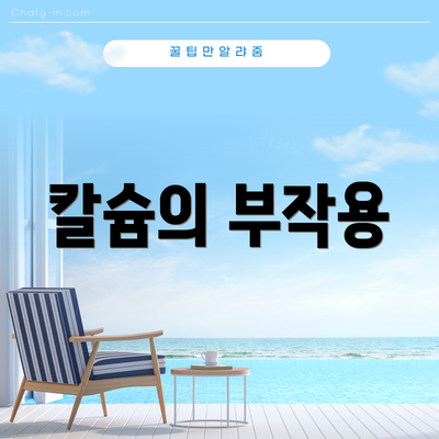 칼슘의 부작용