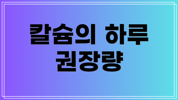 칼슘의 하루 권장량