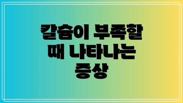 칼슘이 부족할 때 나타나는 증상