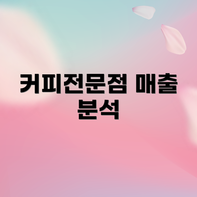 커피전문점 매출 분석