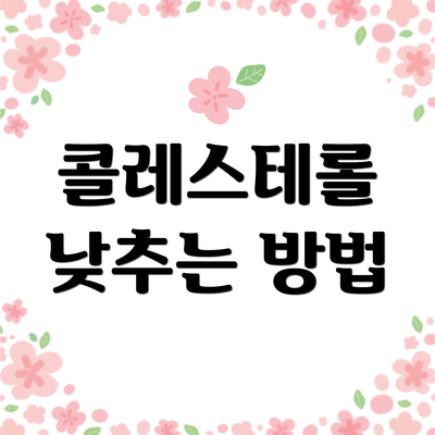 콜레스테롤 낮추는 방법