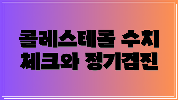 콜레스테롤 수치 체크와 정기검진