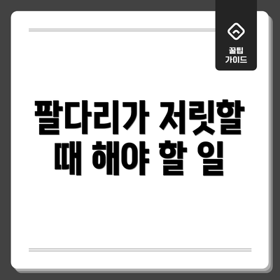팔다리가 저릿할 때 해야 할 일