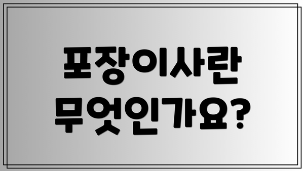 포장이사란 무엇인가요?