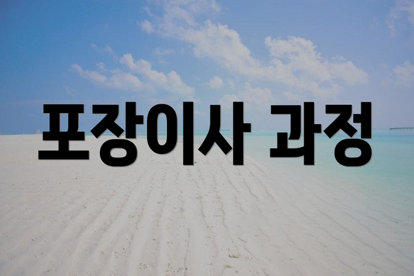 포장이사 과정