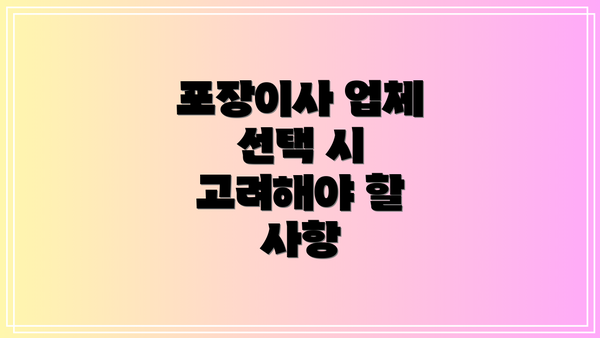 포장이사 업체 선택 시 고려해야 할 사항