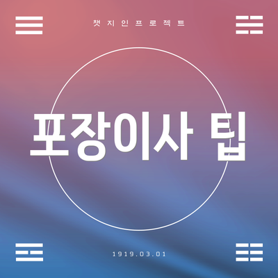 포장이사 팁
