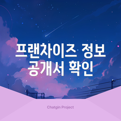 프랜차이즈 정보 공개서 확인