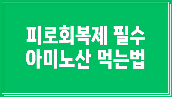 피로회복제 필수 아미노산 먹는법