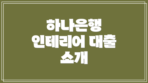 하나은행 인테리어 대출 소개