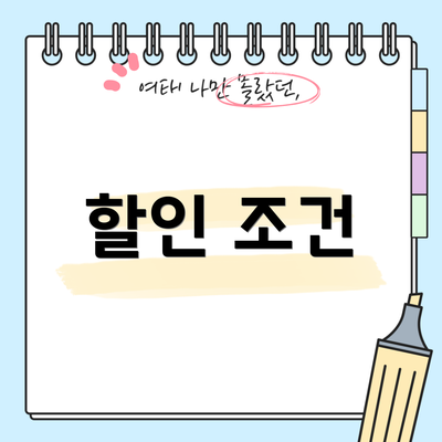 할인 조건