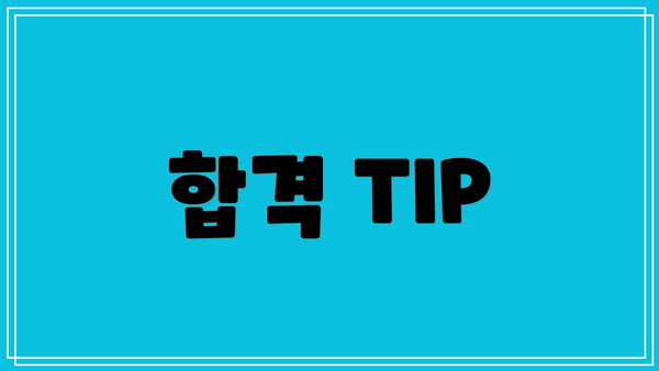 합격 TIP