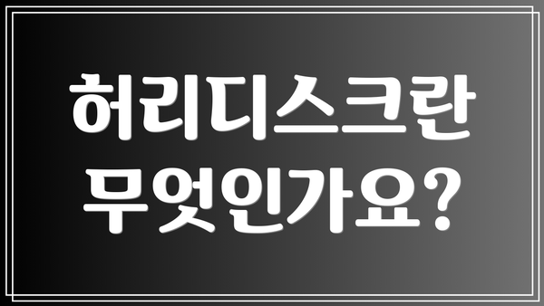 허리디스크란 무엇인가요?