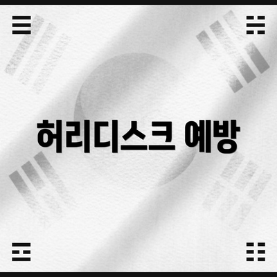 허리디스크 예방