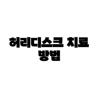 허리디스크 치료 방법