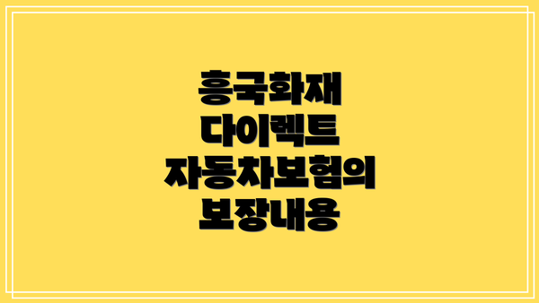 흥국화재 다이렉트 자동차보험의 보장내용