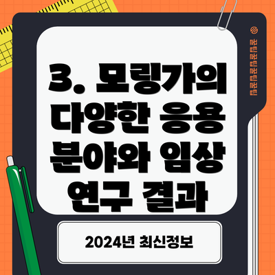 3. 모링가의 다양한 응용 분야와 임상 연구 결과