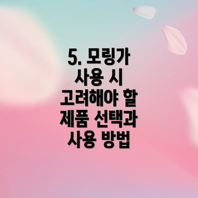5. 모링가 사용 시 고려해야 할 제품 선택과 사용 방법
