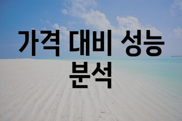 가격 대비 성능 분석