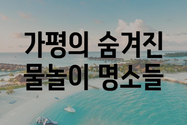 가평의 숨겨진 물놀이 명소들