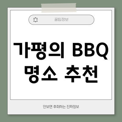 가평의 BBQ 명소 추천
