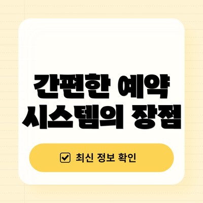 간편한 예약 시스템의 장점