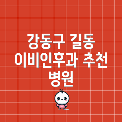 강동구 길동 이비인후과 추천 병원