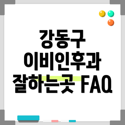 강동구 이비인후과 잘하는곳 FAQ