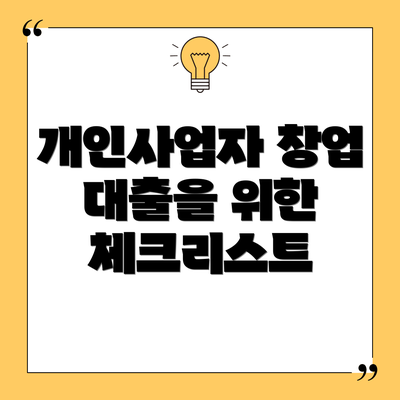 개인사업자 창업 대출을 위한 체크리스트