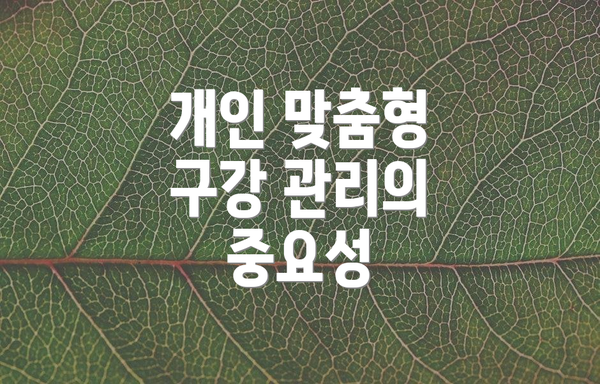 개인 맞춤형 구강 관리의 중요성