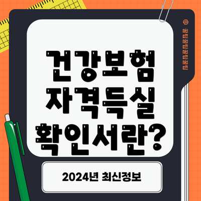 건강보험 자격득실 확인서란?
