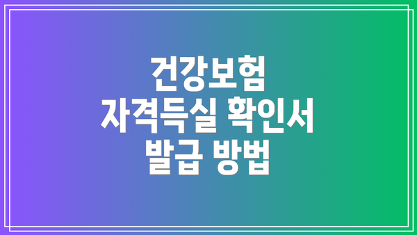 건강보험 자격득실 확인서 발급 방법