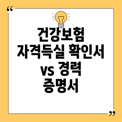 건강보험 자격득실 확인서 vs 경력 증명서