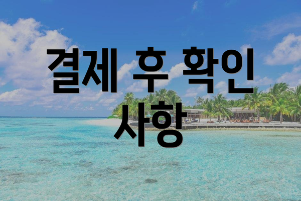 결제 후 확인 사항