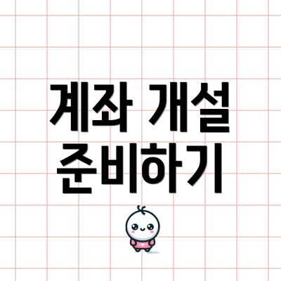 계좌 개설 준비하기