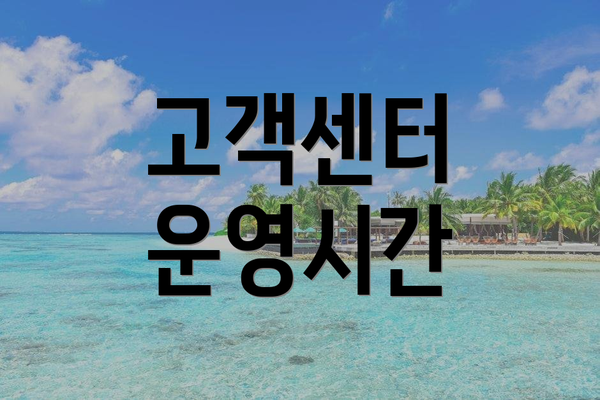 고객센터 운영시간