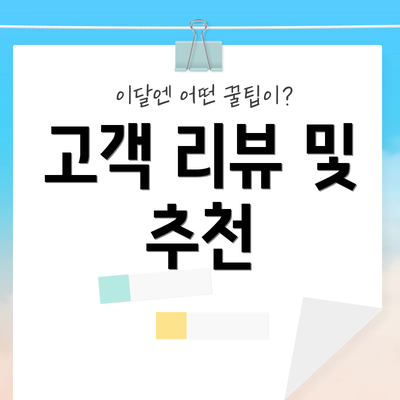 고객 리뷰 및 추천