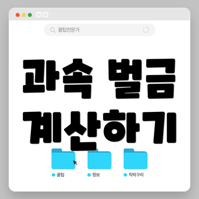 과속 벌금 계산하기